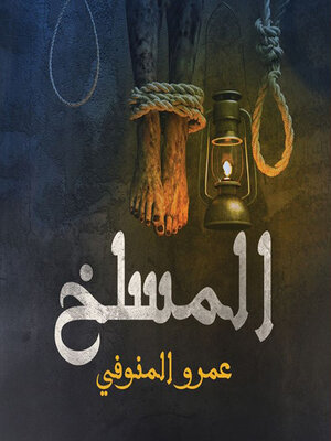 cover image of المسلخ